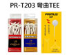 （圖像） PR-T203 彎曲TEE