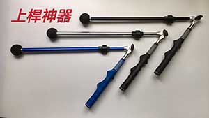 （圖像） 上桿神器